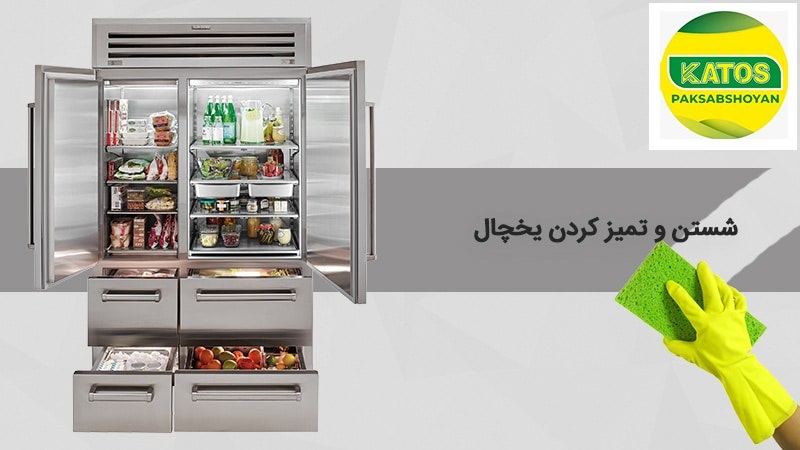 ضد عفونی کردن یخچال
