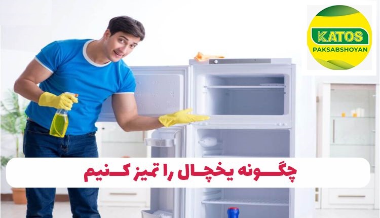 ضد عفونی کردن یخچال