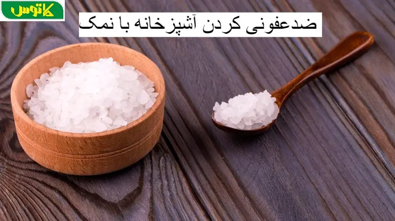 تمیزکاری با نمک