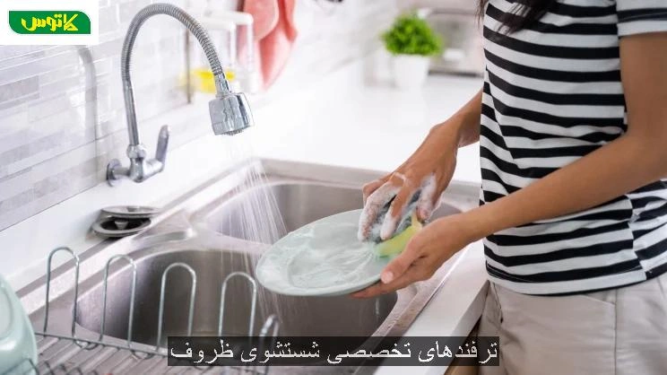 ترفندهای تخصصی شستشوی ظروف