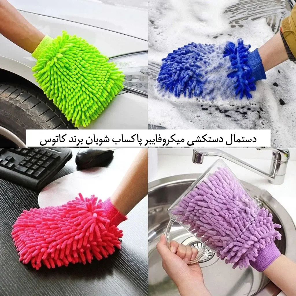 دستمال دستکشی دستمال_دستکشی_پاکساب_شویان