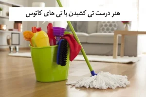 هنر_درست_تی_کشیدن